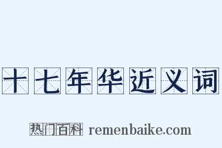 十七年华近义词是什么意思的图片